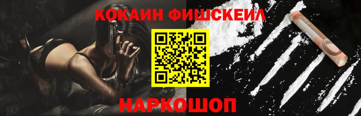 Cocaine FishScale Миасс